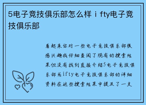 5电子竞技俱乐部怎么样ⅰfty电子竞技俱乐部