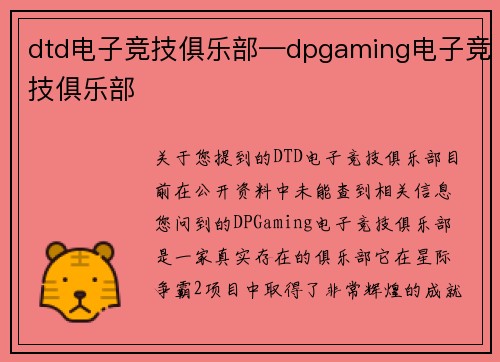 dtd电子竞技俱乐部—dpgaming电子竞技俱乐部