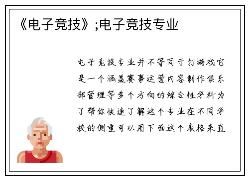 《电子竞技》;电子竞技专业