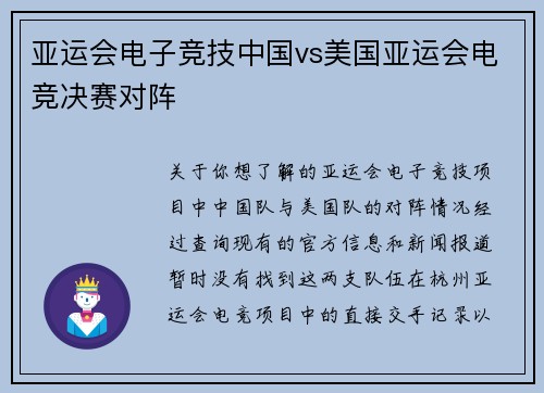 亚运会电子竞技中国vs美国亚运会电竞决赛对阵