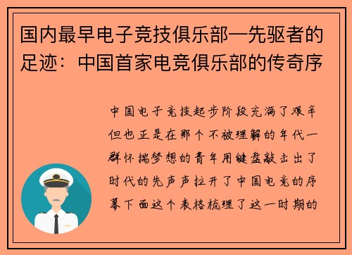 国内最早电子竞技俱乐部—先驱者的足迹：中国首家电竞俱乐部的传奇序章章