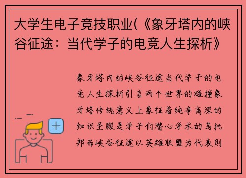 大学生电子竞技职业(《象牙塔内的峡谷征途：当代学子的电竞人生探析》)