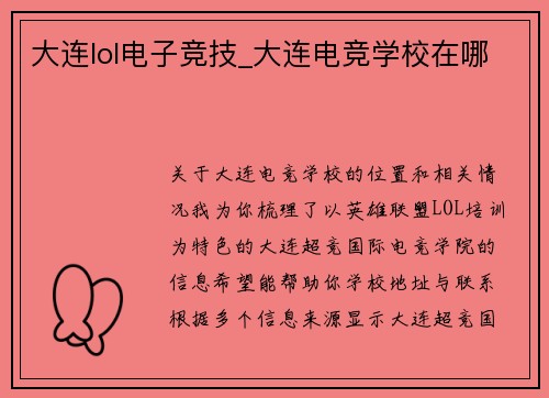 大连lol电子竞技_大连电竞学校在哪